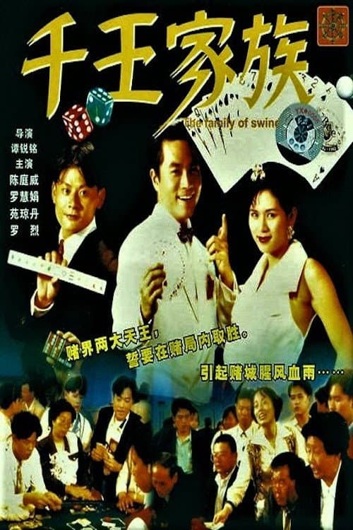 Постер: The Family of Swindler King