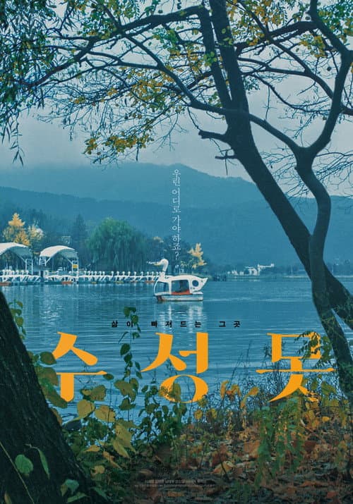 Постер: 수성못