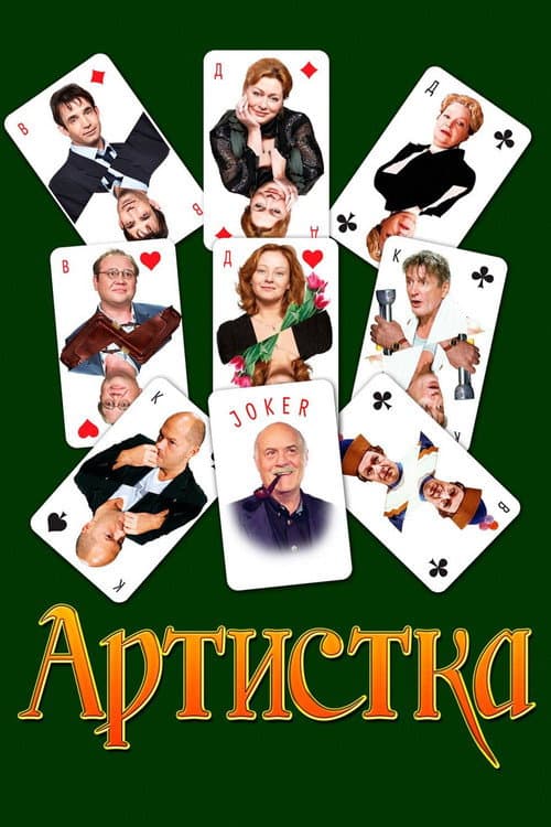 Постер: Артистка