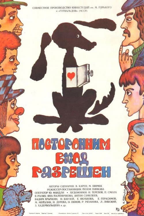 Постер: Посторонним вход разрешен