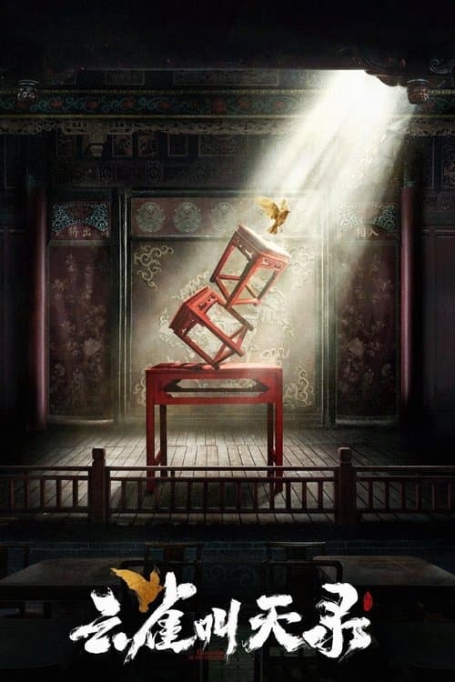 Постер: 云雀叫天录