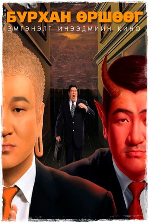 Постер: Бурхан өршөөг