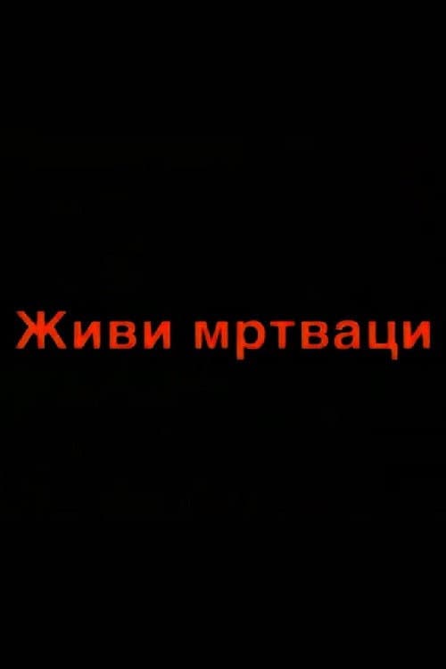 Постер: Živi mrtvaci