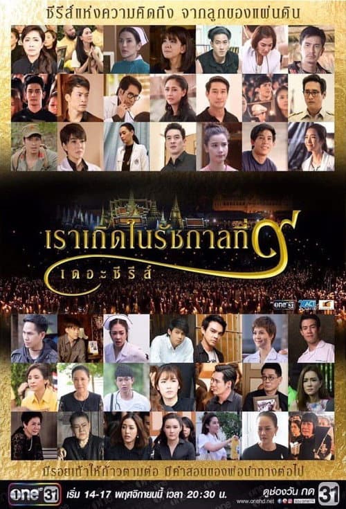 Постер: เราเกิดในรัชกาลที่ ๙ เดอะซีรีส์