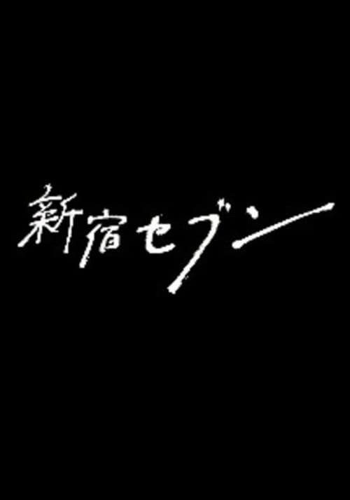 Постер: 新宿セブン