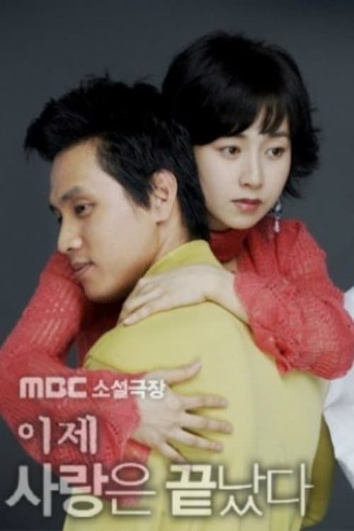 Постер: 이제 사랑은 끝났다