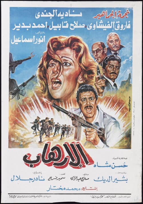 Постер: الإرهاب