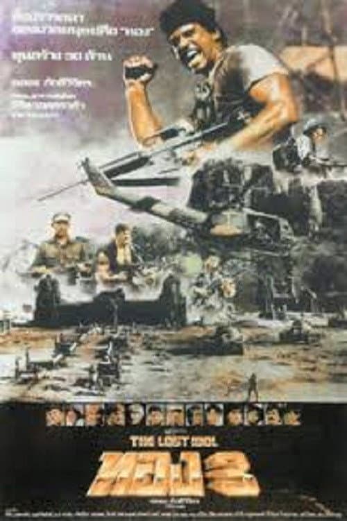 Постер: ทอง 3