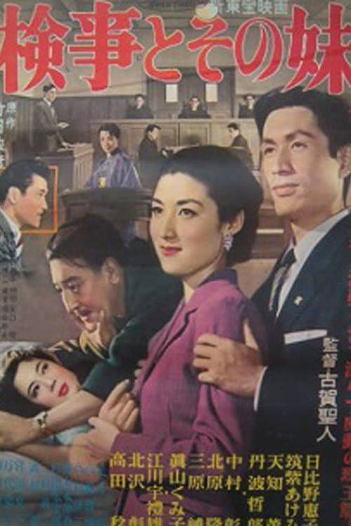 Постер: 検事とその妹