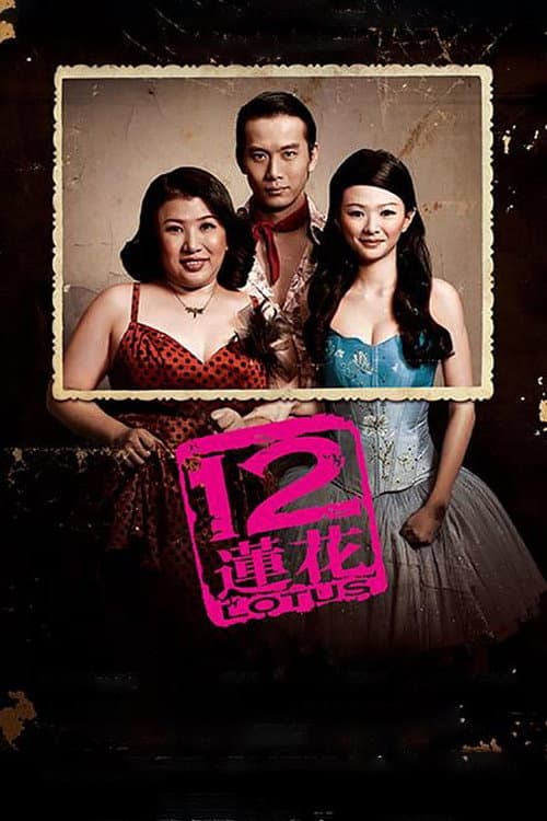 Постер: 12莲花