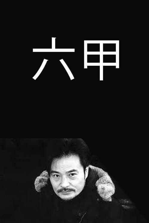 Постер: 六甲