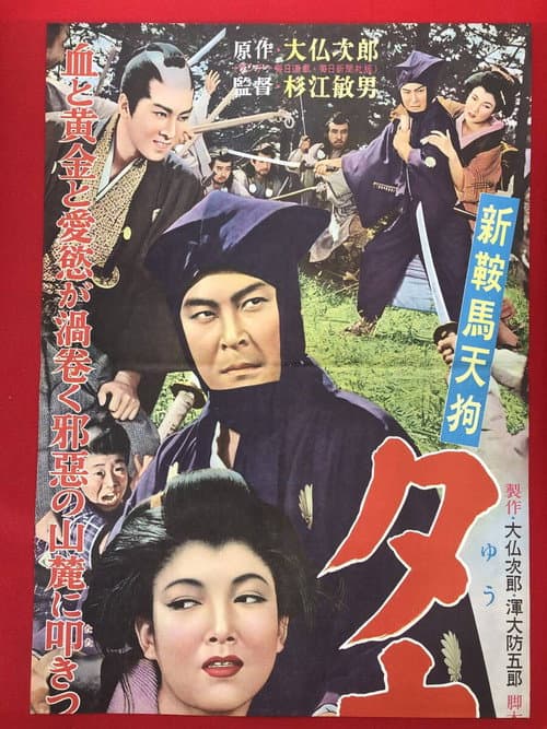 Постер: 新鞍馬天狗 夕立の武士