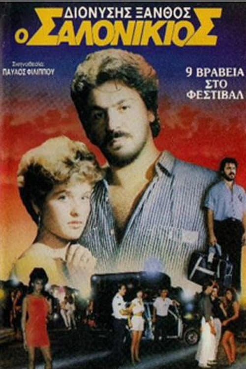 Постер: Ο Σαλονικιός