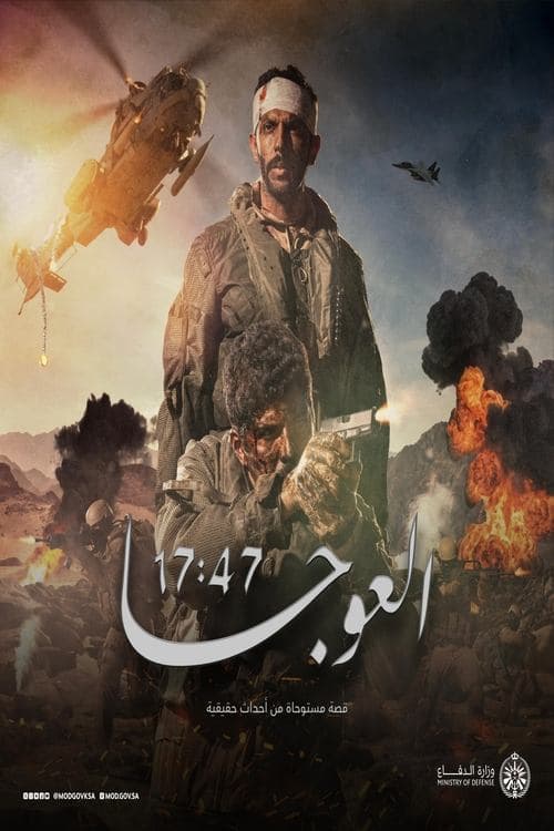 Постер: العوجا 17:47