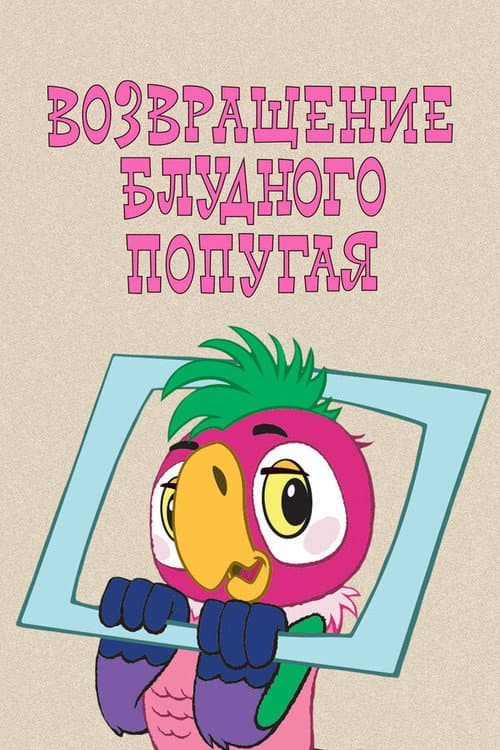 Постер: Возвращение блудного попугая (выпуск 1)
