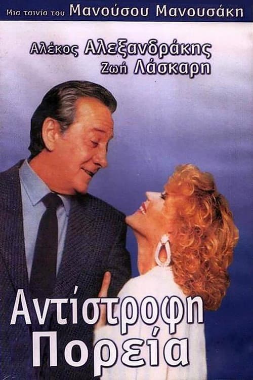 Постер: Αντίστροφη πορεία
