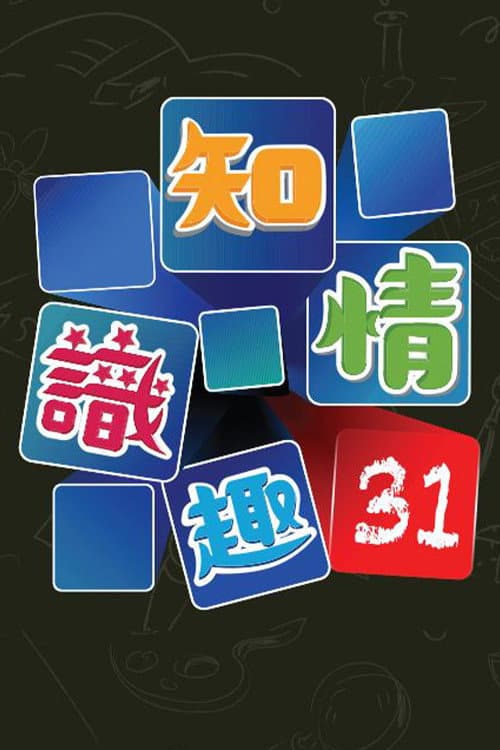 Постер: 知情识趣31