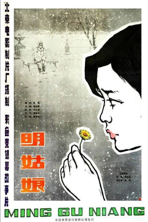 Постер: 明姑娘
