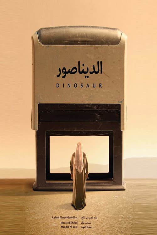Постер: الديناصور