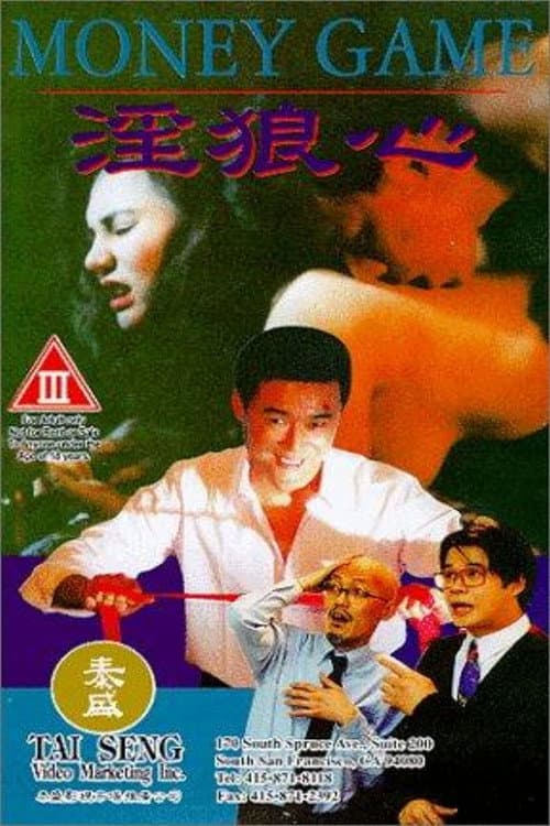 Постер: 淫狼心