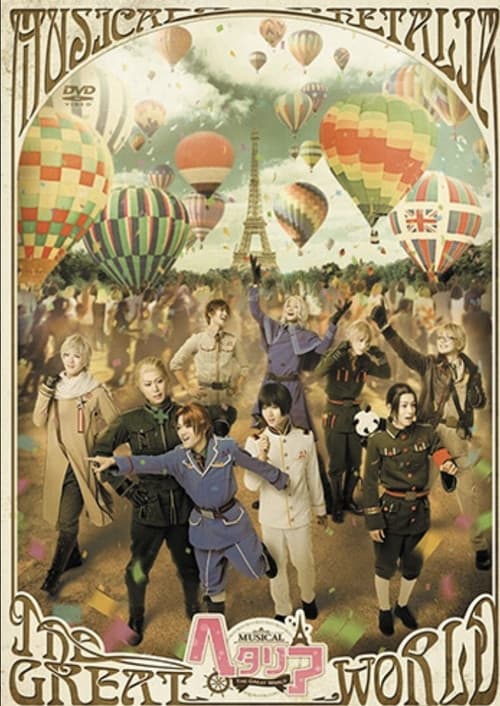 Постер: ミュージカル「ヘタリア~The Great World~」