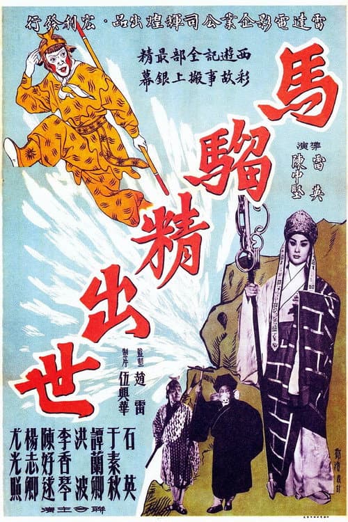 Постер: 馬騮精出世(上集)