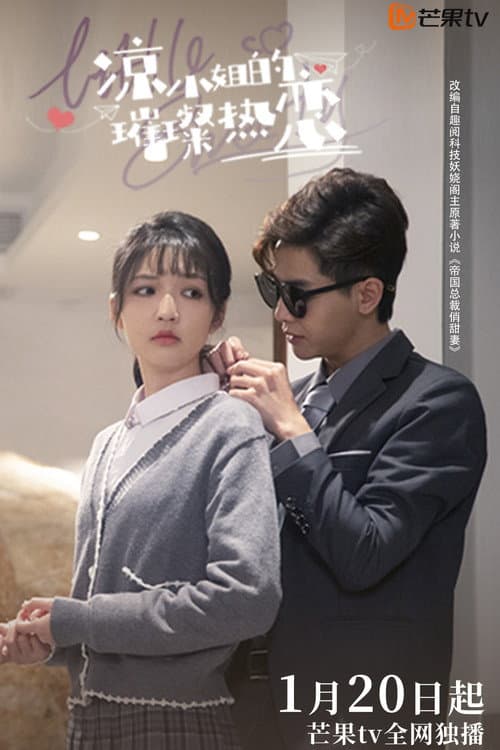 Постер: 凉小姐的璀璨热恋