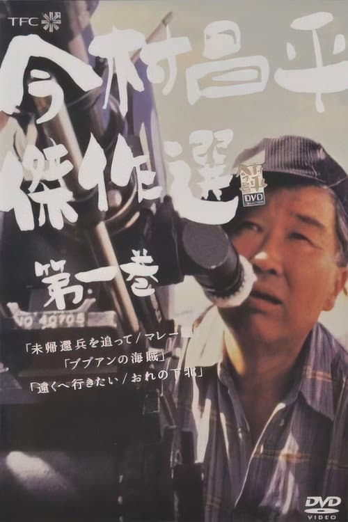 Постер: 未帰還兵を追って マレー篇