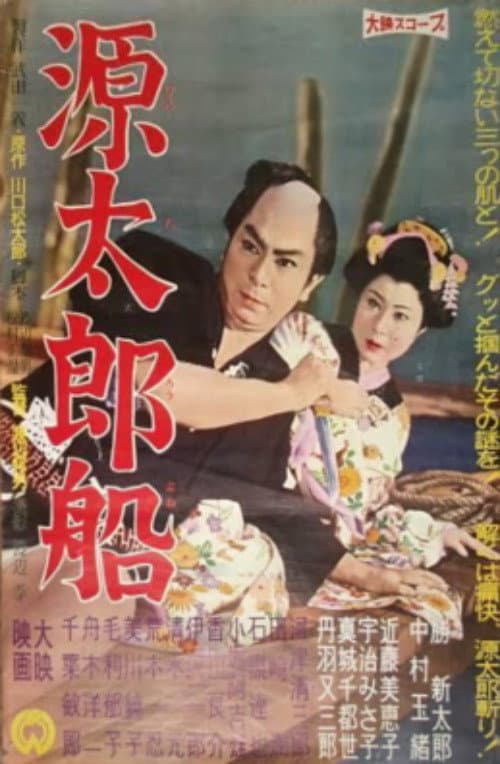Постер: 源太郎船