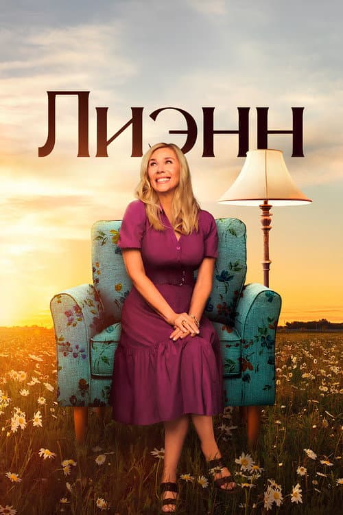 Постер: Лиэнн