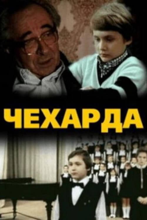 Постер: Чехарда