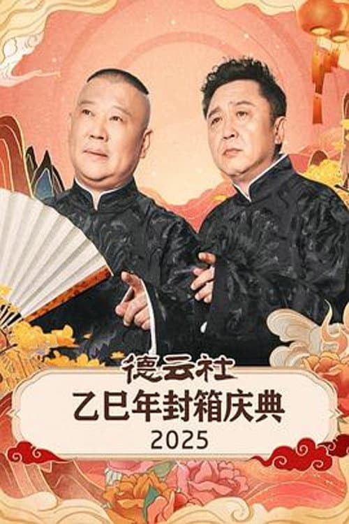Постер: 德云社乙巳年封箱庆典 2025