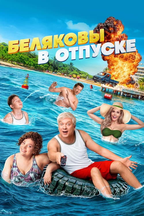 Постер: Беляковы в отпуске