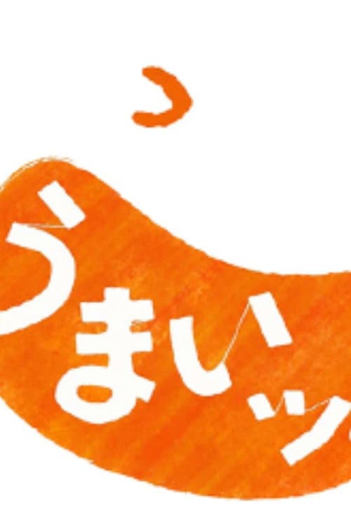 Постер: うまいッ!