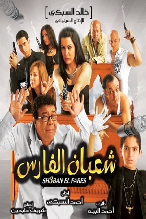 Постер: شعبان الفارس