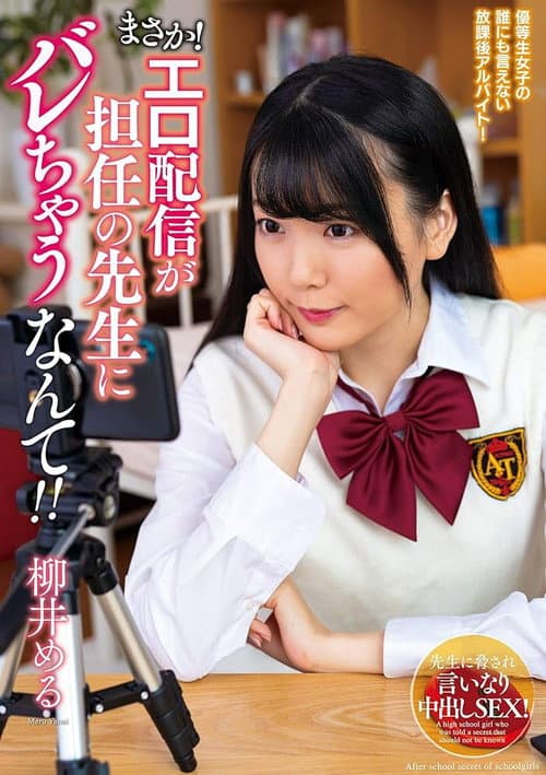 Постер: まさか!エロ配信が担任の先生にバレちゃうなんて!!柳井める