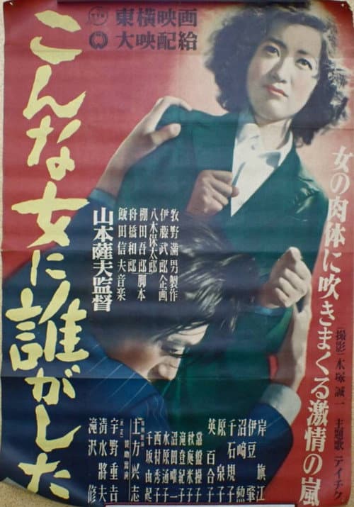Постер: こんな女に誰がした