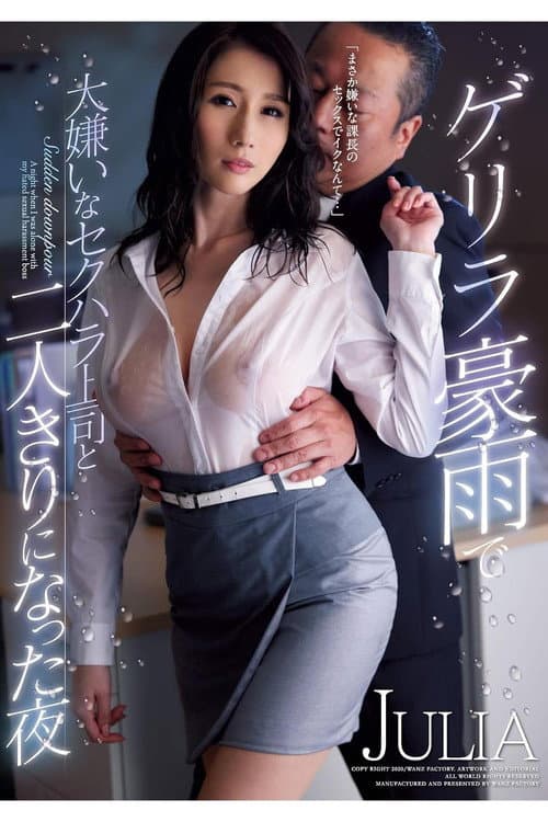 Постер: ゲリラ豪雨で大嫌いなセクハラ上司と二人きりになった夜 JULIA