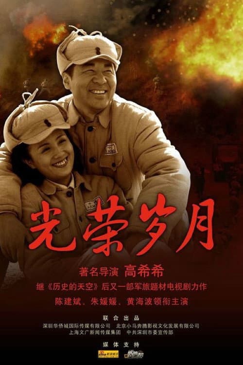 Постер: 光荣岁月