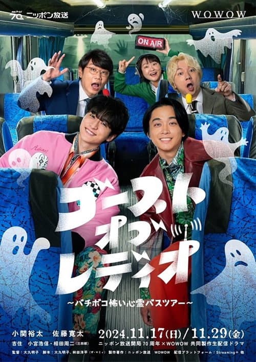 Постер: ゴースト・オブ・レディオ~バチボコ怖い心霊バスツアー~