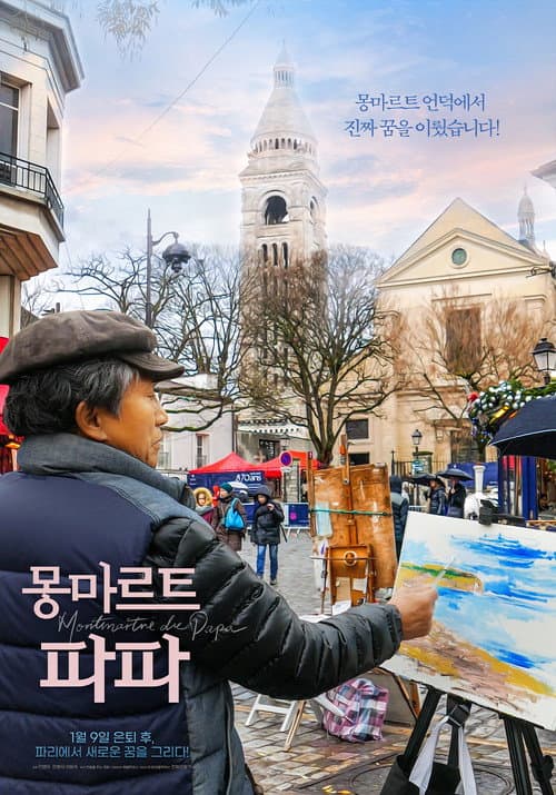 Постер: 몽마르트 파파