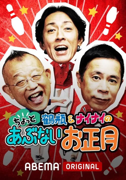 Постер: 志村&鶴瓶のあぶない交遊録