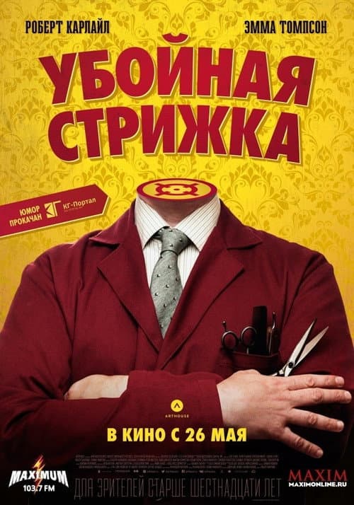 Постер: Убойная стрижка