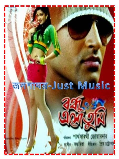 Постер: বন্ধু এসো তুমি
