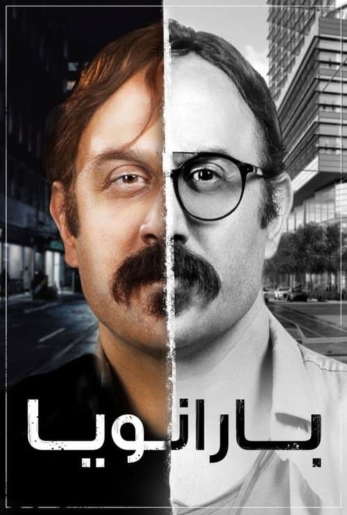 Постер: بارانويا