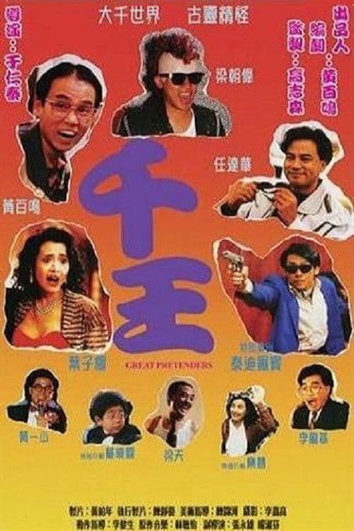 Постер: 千王