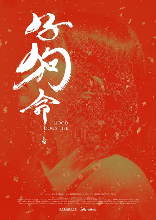 Постер: 好狗命