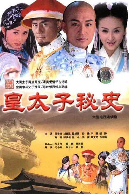 Постер: 皇太子秘史