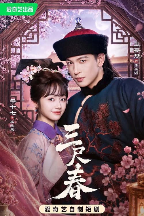 Постер: 三尺春