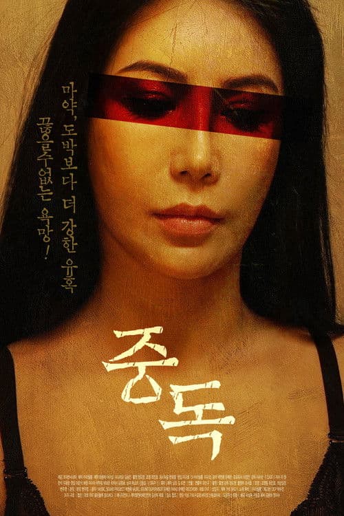Постер: 중독